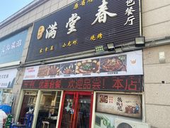 -满堂春特色餐馆