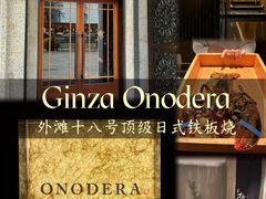 -Ginza Onodera铁板烧(外滩十八号店)