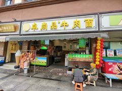 -卓尚品牛肉面(总店)