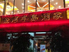 门面-金河半岛园林酒家(金融城店)