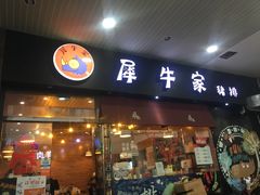 门面-犀牛家猪排