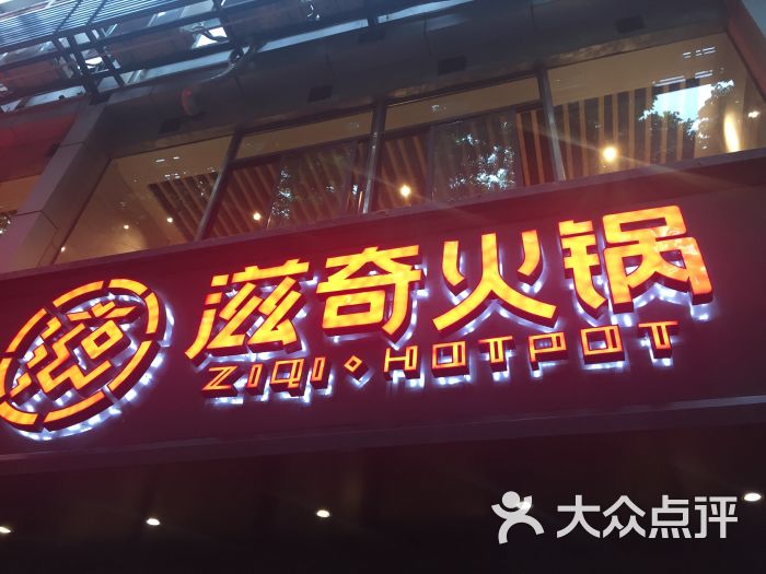 滋奇火锅(淮海路店)图片 第732张