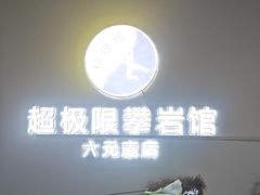 -超极限攀岩馆(六元素店)