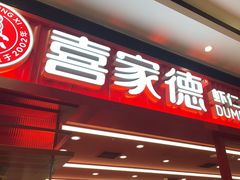 -喜家德虾仁水饺(长泰广场店)