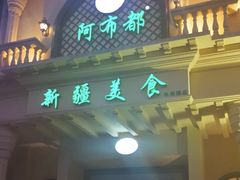 -阿布都新疆音乐美食城(长湖路店)