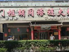 -门框胡同褡裢火烧(赵公口店)