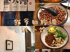 -猫爷的腔调·黔小馆(交大医学住宅区店)