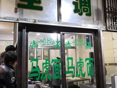 门面-清真马虎面馆(西七路店)