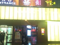 -真爱范特西KTV(交大店)