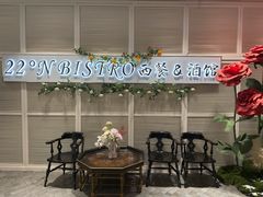 -22ºN BISTRO西餐&酒馆