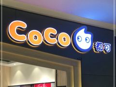 门面-CoCo都可(西宸天街店)