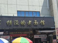 -老横泾面馆(吴中横泾店)