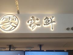 -雾鲜(KKMALL店)
