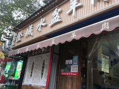 门面-陈掌柜澄城水盆羊肉(钟楼店)