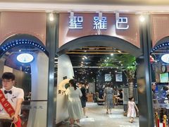 -圣罗巴海鲜烤肉自助(佳兆业店)