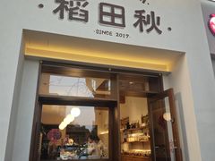 -稻田秋(怡美广场店)