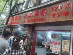 -文武王氏烧饼·无矾油条(西溪路店)