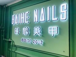 -如一·美甲美睫