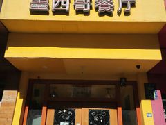 门面-panchos 墨西哥餐厅(嘉绿苑店)