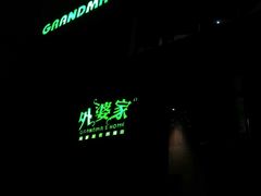 -外婆家(杭州马塍店·杭帮菜名店)