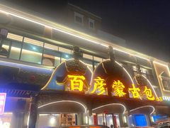 -百彦蒙古包·碳烤羊排·手抓羊肉(万江首店)