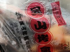 -吴山烤禽 (吴山路店)
