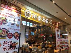 门面-阿香米线(深业上城店)