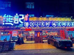-熊记虾王·小龙虾(东晓南店)