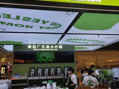 -Yes Lemon就是柠·手打柠檬茶(苏州中心一店)