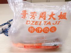 -景芳周大姐烧麦(东新店)