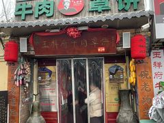 -玉祥府牛肉罩饼(金光道店)