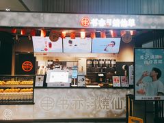 门面-书亦烧仙草(汇智中心概念店)