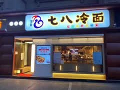 门面-七八冷面·延边朝鲜族美食(圣熙八号店)