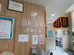 -谐和益家动物医院·免疫绝育·血液透析·宠保定点医院(高新伊藤分院)