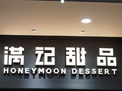 门面-满记甜品(湖滨店)