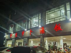 -荣生萝卜汤饭店