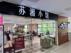 -苏湘小馆·不做预制菜(青年公社店)