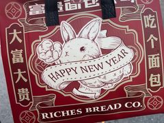 -富贵面包公司(运河店)