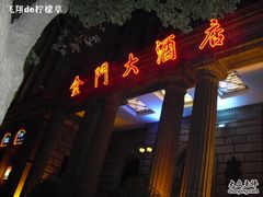 -上海锦江金门大酒店