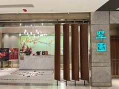-翠园(北京王府中环店)