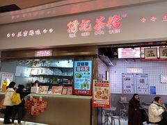 -孖记茶档·热腾茶餐(荔湾领展广场店)