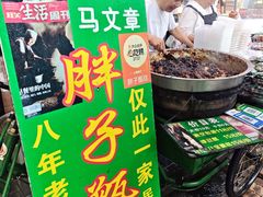 -马文章胖子甑糕(洒金桥店)