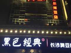 门面-黑色经典臭豆腐·湖南特产(太平街口店)