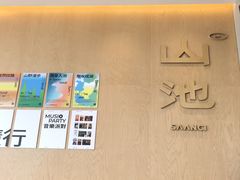 -SAANCI山池咖啡(海上世界文化艺术中心店)