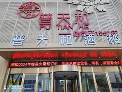 -普天和酒楼(天津之眼店)