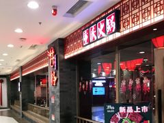 门面-井格重庆火锅(西直门凯德Mall店)