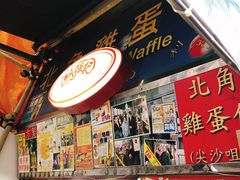 门面-利强记北角鸡蛋仔(弥敦道店 )