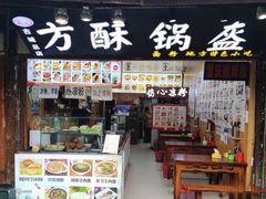 门面-小陈方酥锅盔(古城总店)