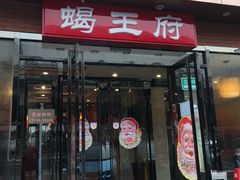 门面-蝎王府羊蝎子(北大地店)