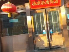 -福顺居(刘家窑店)